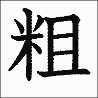 漢字「粗」の教科書体イメージ