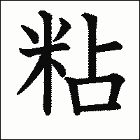 漢字「粘」の教科書体イメージ