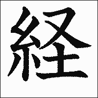 漢字「経」の教科書体イメージ