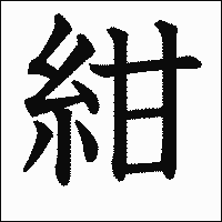 漢字「紺」の教科書体イメージ