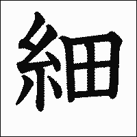 漢字「細」の教科書体イメージ