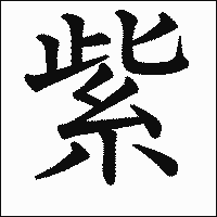 漢字「紫」の教科書体イメージ