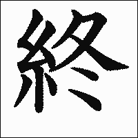 漢字「終」の教科書体イメージ
