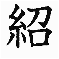 漢字「紹」の教科書体イメージ