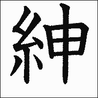 漢字「紳」の教科書体イメージ