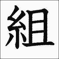 漢字「組」の教科書体イメージ