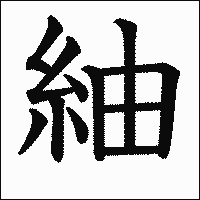 漢字「紬」の教科書体イメージ