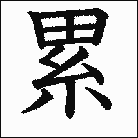 漢字「累」の教科書体イメージ