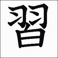 漢字「習」の教科書体イメージ