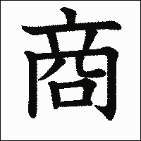 漢字「商」の教科書体イメージ