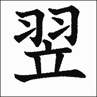 漢字「翌」の教科書体イメージ