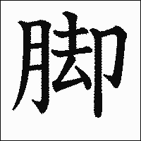 漢字「脚」の教科書体イメージ