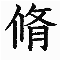 漢字「脩」の教科書体イメージ