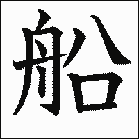 漢字「船」の教科書体イメージ