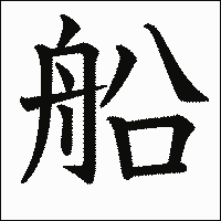 船 の書き方 漢字の正しい書き順 筆順