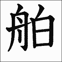 漢字「舶」の教科書体イメージ