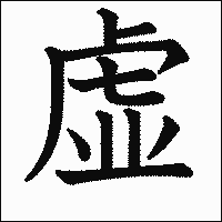 漢字「虚」の教科書体イメージ