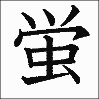 漢字「蛍」の教科書体イメージ