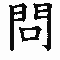 漢字「問」の教科書体イメージ