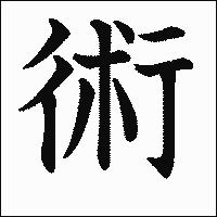 漢字「術」の教科書体イメージ