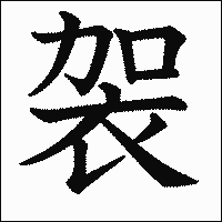 漢字「袈」の教科書体イメージ