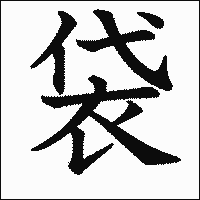 漢字「袋」の教科書体イメージ