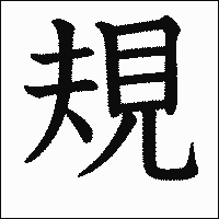 漢字「規」の教科書体イメージ