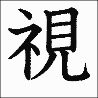 漢字「視」の教科書体イメージ