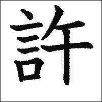 漢字「許」の教科書体イメージ