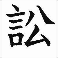 漢字「訟」の教科書体イメージ
