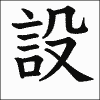 漢字「設」の教科書体イメージ
