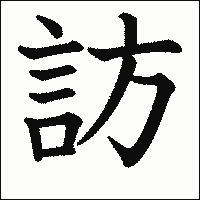 漢字「訪」の教科書体イメージ