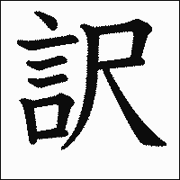 漢字「訳」の教科書体イメージ