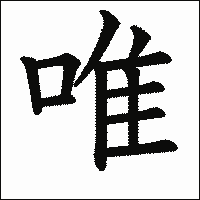 漢字「唯」の教科書体イメージ