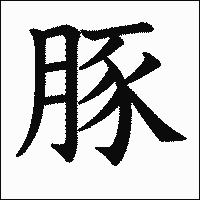 漢字「豚」の教科書体イメージ