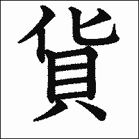 漢字「貨」の教科書体イメージ