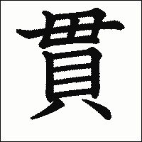 漢字「貫」の教科書体イメージ