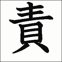 漢字「責」の教科書体イメージ