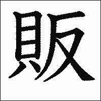 漢字「販」の教科書体イメージ