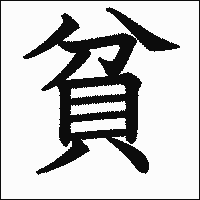 漢字「貧」の教科書体イメージ
