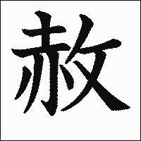 漢字「赦」の教科書体イメージ