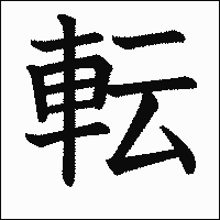 漢字「転」の教科書体イメージ