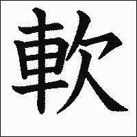漢字「軟」の教科書体イメージ