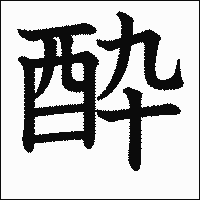 漢字「酔」の教科書体イメージ