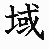 漢字「域」の教科書体イメージ