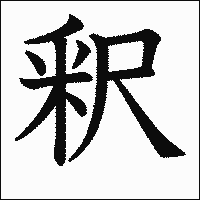 漢字「釈」の教科書体イメージ