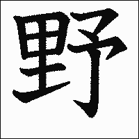 漢字「野」の教科書体イメージ
