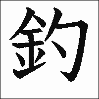 漢字「釣」の教科書体イメージ