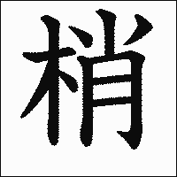 漢字「梢」の教科書体イメージ