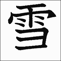 漢字「雪」の教科書体イメージ